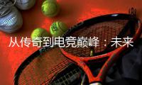  从传奇到电竞巅峰：未来趋势解析