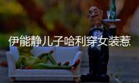  伊能静儿子哈利穿女装惹争议 哈利首次回应穿女装
