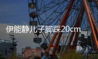  伊能静儿子脚踩20cm高跟鞋 与美女同框大秀长腿