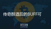  传奇醉酒后的BUFF可助你事半功倍