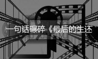  一句话碾碎《最后的生还者》？《黑袍纠察队》第五季引热议