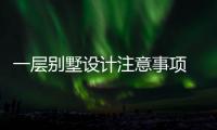  一层别墅设计注意事项 别墅如何做预算
