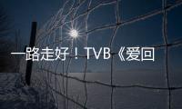  一路走好！TVB《爱回家》大芬姐不幸病逝
