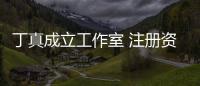  丁真成立工作室 注册资本300万持股比例100%