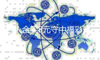  三人合买8元守中福彩177万：继续合买提高倍数