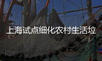  上海试点细化农村生活垃圾桶责任制
