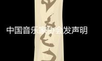  中国音乐家协会发声明 取消李云迪会员资格