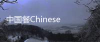  中国餐Chinese Meals