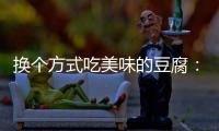  换个方式吃美味的豆腐：私房浇汁豆腐