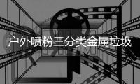  户外喷粉三分类金属垃圾桶环保升级的智慧选择