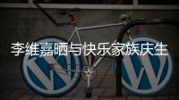  李维嘉晒与快乐家族庆生合照 感谢大家祝福