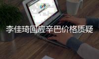  李佳琦回应辛巴价格质疑：我不偷税漏税