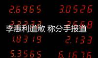  李惠利道歉 称分手报道后有讨论 以后会更加慎重
