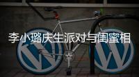  李小璐庆生派对与闺蜜相拥哭泣 身后神秘男抢镜