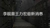  李靓蕾王力宏最新消息 李靓蕾斥王力宏长期买水军
