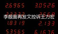 李靓蕾再发文控诉王力宏 称从没有多要任何钱