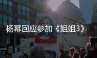  杨幂回应参加《姐姐3》：我像能唱能跳的样子吗？