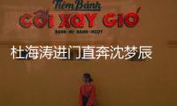  杜海涛进门直奔沈梦辰 一路牵手回头力破分手传闻