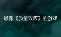  最像《质量效应》的游戏《大迁离》四段实机演示发布