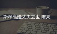  斯琴高娃丈夫去世 陈亮声个人资料履历经历简介