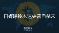  日媒曝铃木达央曾自杀未遂 此前被拍出轨工作人员
