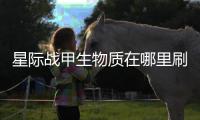  星际战甲生物质在哪里刷比较多
