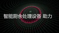  智能厨余处理设备 助力厨余垃圾资源化利用