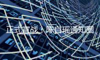  正式宣战！陈自瑶通知圈内好友：拒和蔡思贝同台