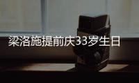  梁洛施提前庆33岁生日约闺蜜同聚 富豪男友未露面