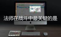  法师在战斗中最关键的是不克不及被抓住