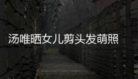  汤唯晒女儿剪头发萌照 此前表示女儿将在中国上学