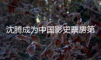  沈腾成为中国影史票房第一的演员 累计票房达185.1亿 沈腾代表作