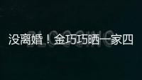  没离婚！金巧巧晒一家四口出游照庆父亲节画面温馨