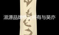 滋源品牌终止所有与吴亦凡的品牌合作关系