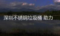  深圳不锈钢垃圾桶 助力光明区建设美丽家园