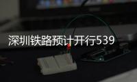  深圳铁路预计开行539趟夜间高铁