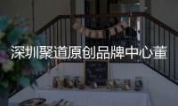  深圳聚道原创品牌中心董事长卓洪波：提升深圳时尚产业终端销售人才竞争力