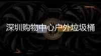  深圳购物中心户外垃圾桶厂家制作图