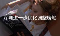  深圳进一步优化调整房地产相关政策 放宽福田区、南山区、宝安新安街道限购政策，提高公积金贷款额度，今起实施
