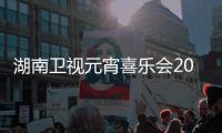  湖南卫视元宵喜乐会2021节目单+直播时间几点几分+嘉宾