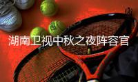  湖南卫视中秋之夜阵容官宣 2021湖南中秋晚会直播观看入口：湖南卫视、芒果TV  