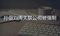  孙俪刘涛关联公司被强制执行 孙俪刘涛公司叫什么