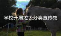  学校开展垃圾分类宣传教育主题活动