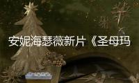  安妮海瑟薇新片《圣母玛利亚》造型曝光 太火辣了！