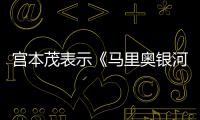  宫本茂表示《马里奥银河大电影》快节奏是有意为之