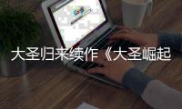  大圣归来续作《大圣崛起》预告 定档7月10日