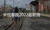  央视春晚2022最新消息：语言类彩排 贾玲张小斐等现身