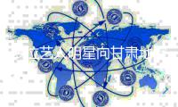  多位艺人明星向甘肃地震灾区捐赠物质： 愿平安！