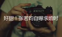  好甜！张若昀自曝求婚时对唐艺昕说：我非你莫属