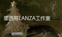  墨西哥LANZA工作室中标，将设计2026年蛇形画廊展亭